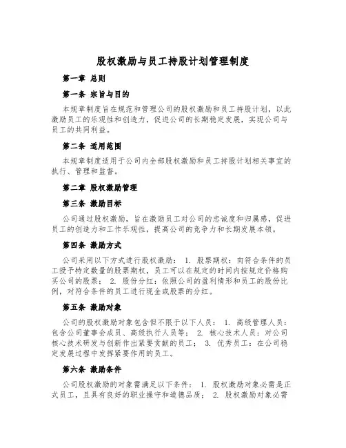 股权激励与员工持股计划管理制度
