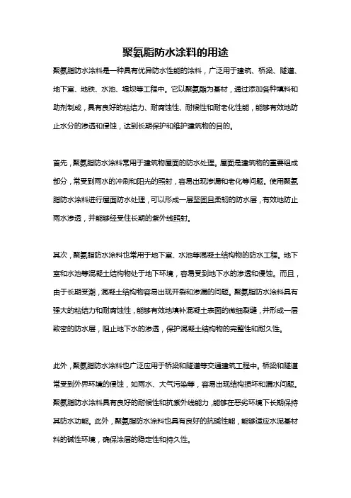 聚氨脂防水涂料的用途