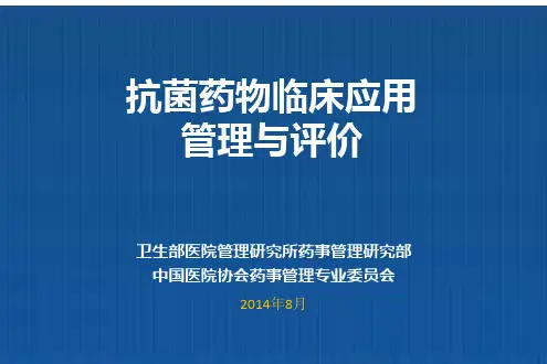 抗菌药物临床应用管理与评价(颜青)