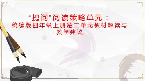 部编版小学语文四年级上册第二单元教材解读与教学建议全文