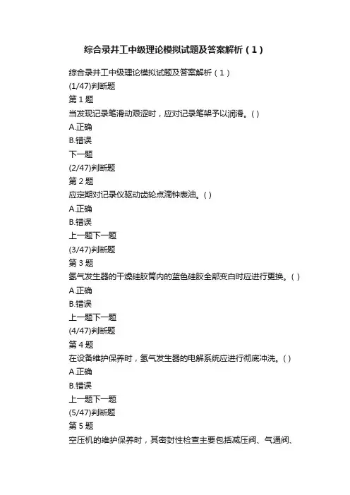 综合录井工中级理论模拟试题及答案解析（1）