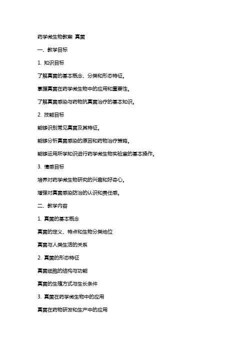 药学微生物教案 真菌