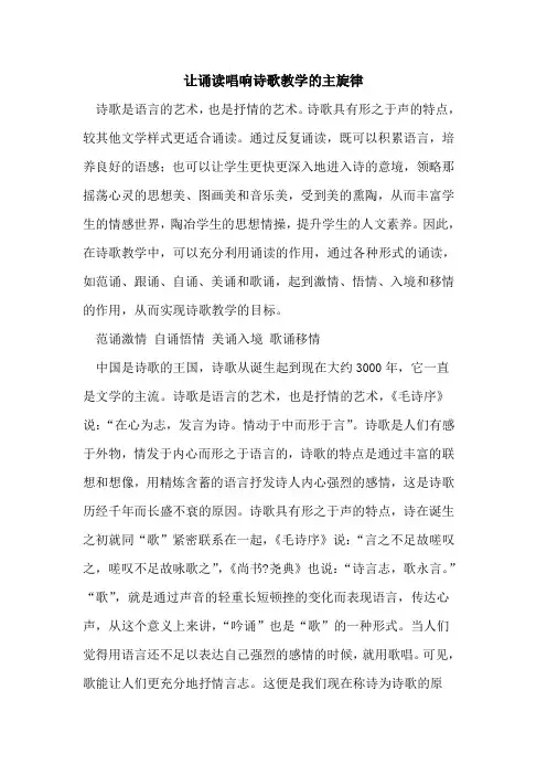 让诵读唱响诗歌教学主旋律[论文]