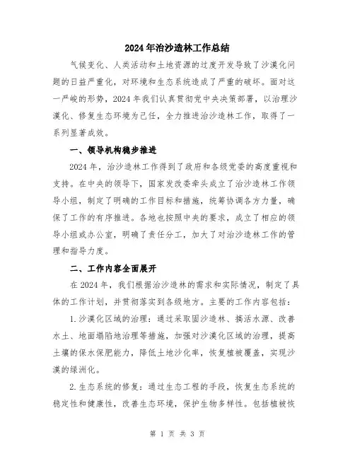 2024年治沙造林工作总结