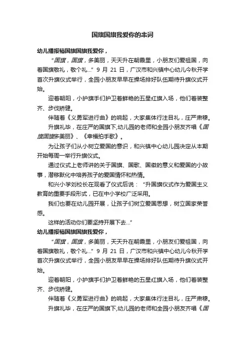 国旗国旗我爱你的串词