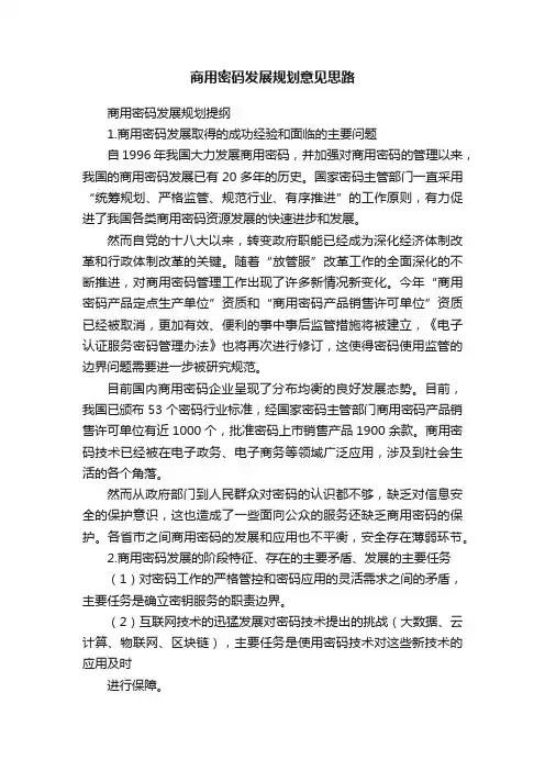 商用密码发展规划意见思路