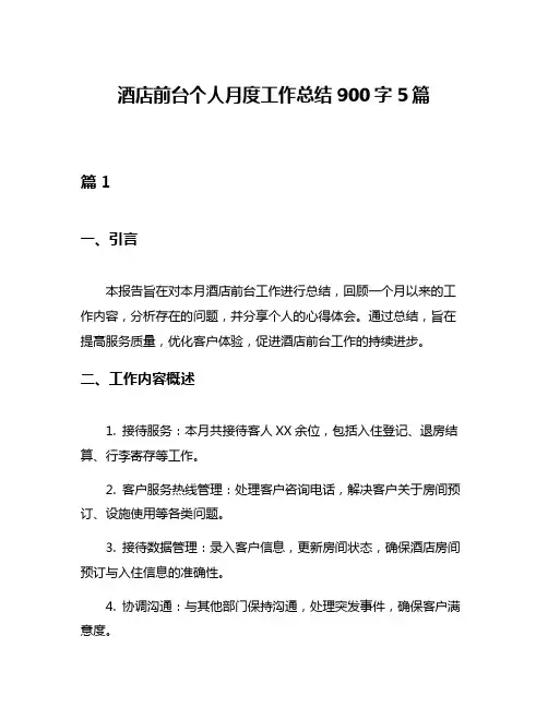 酒店前台个人月度工作总结900字5篇