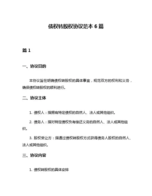 债权转股权协议范本6篇