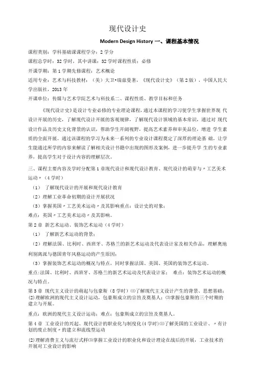 《现代设计史》课程教学大纲