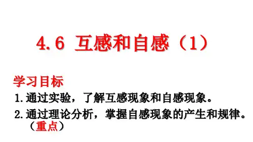 人教版高二物理选修自感和互感PPT课件