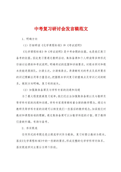 中考复习研讨会发言稿范文
