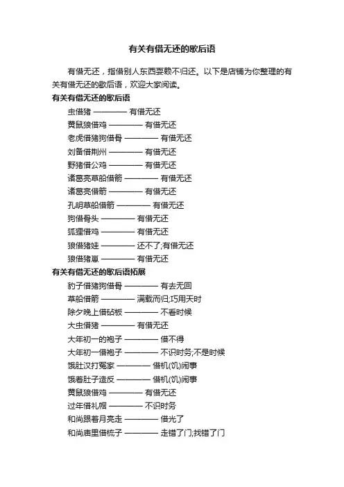 有关有借无还的歇后语