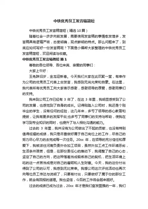 中铁优秀员工发言稿简短（精选10篇）