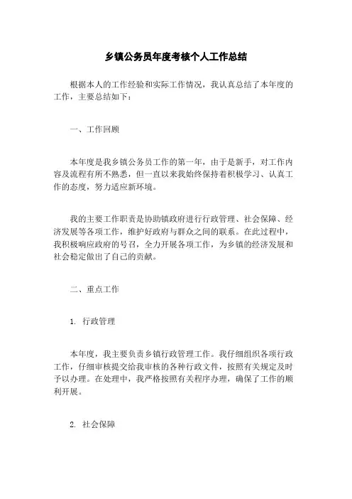 乡镇公务员年度考核个人工作总结