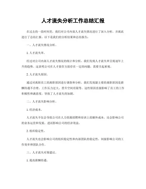 人才流失分析工作总结汇报