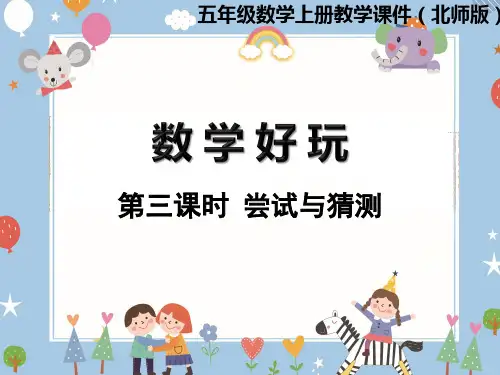 五年级上册数学数学好玩第3课时尝试与猜测北师大版