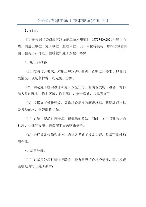 公路沥青路面施工技术规范实施手册