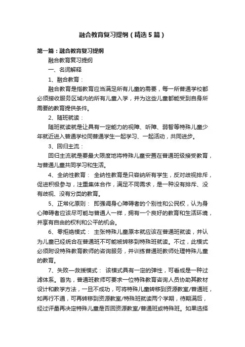 融合教育复习提纲（精选5篇）