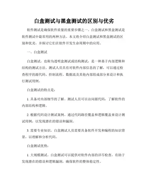 白盒测试与黑盒测试的区别与优劣