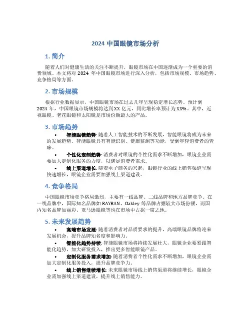 2024中国眼镜市场分析