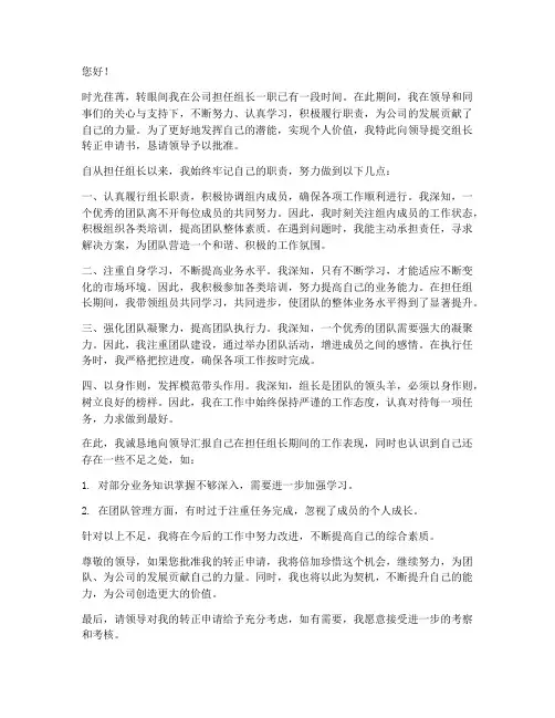 组长转正申请书范文