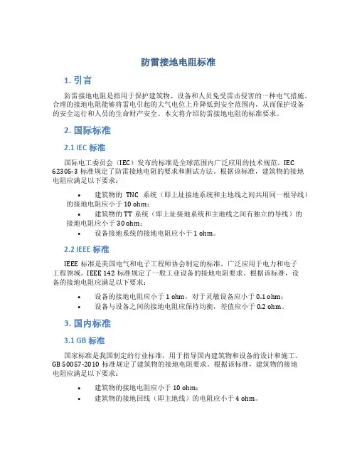 防雷接地电阻标准