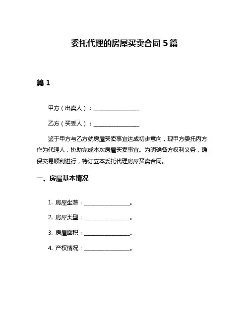 委托代理的房屋买卖合同5篇