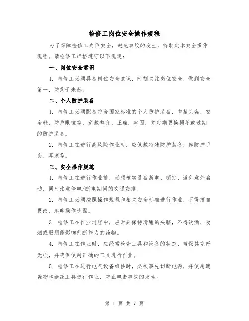 检修工岗位安全操作规程(三篇)