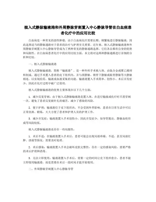 植入式静脉输液港和外周静脉穿刺置入中心静脉导管在白血病患者化疗中的应用比较