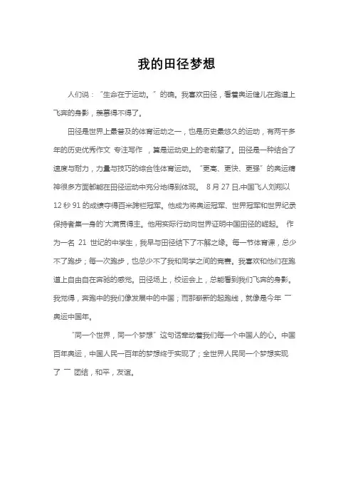 我的梦想田径生作文500字