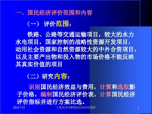 工程经济学9国民经济评价课件