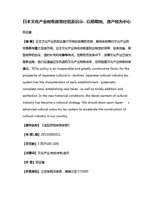 日本文化产业税收政策经验及启示--以捐赠税、遗产税为中心