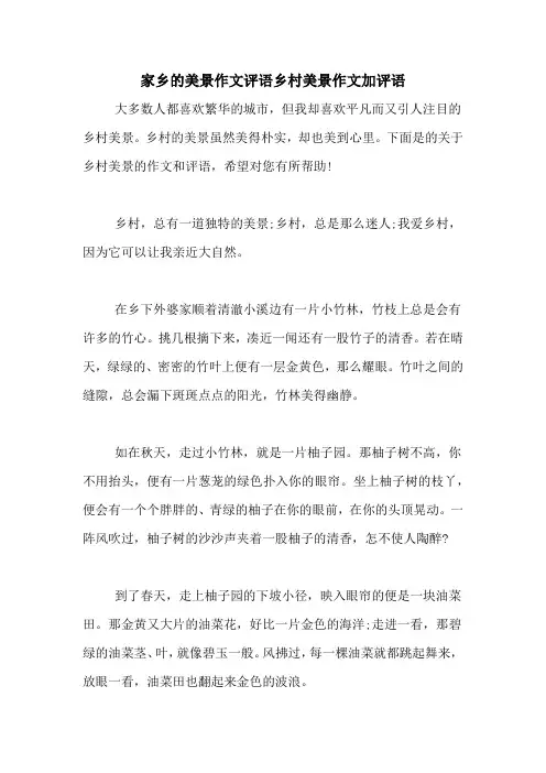 家乡的美景作文评语乡村美景作文加评语