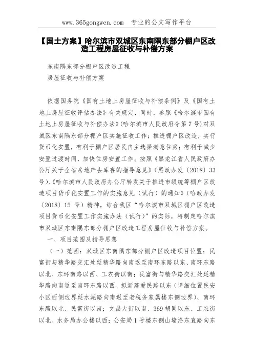 【国土方案】哈尔滨市双城区东南隅东部分棚户区改造工程房屋征收与补偿方案