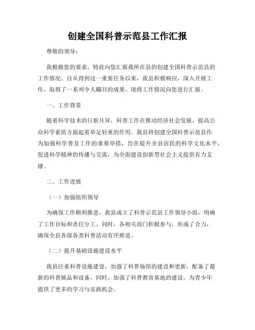 创建全国科普示范县工作汇报