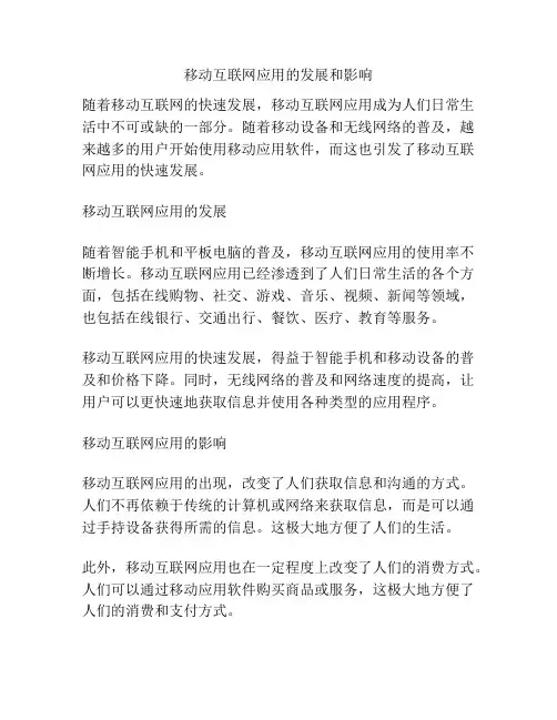 移动互联网应用的发展和影响
