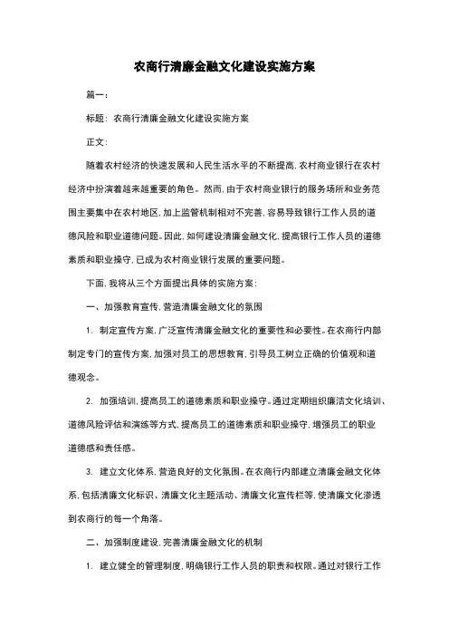 农商行清廉金融文化建设实施方案