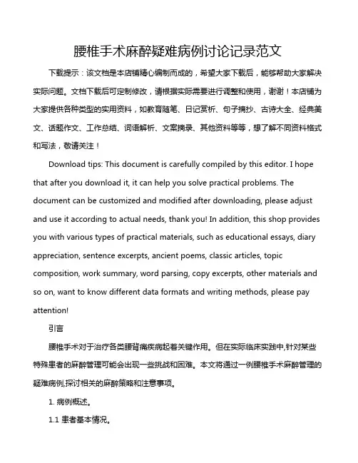 腰椎手术麻醉疑难病例讨论记录范文