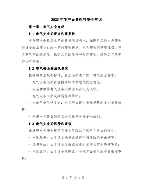 2023年生产设备电气安全常识