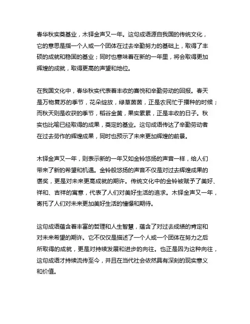 春华秋实奠基业,木铎金声又一年的意思