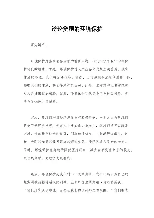 辩论辩题的环境保护