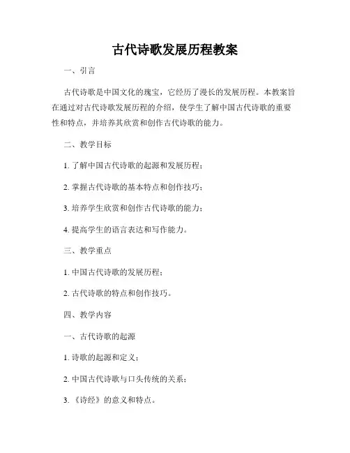 古代诗歌发展历程教案