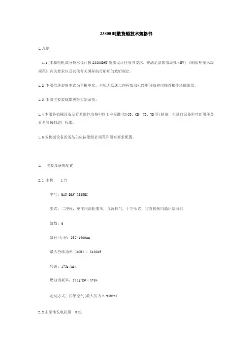 23800吨散货船技术规格书讲解