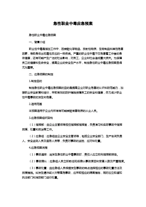 急性职业中毒应急预案
