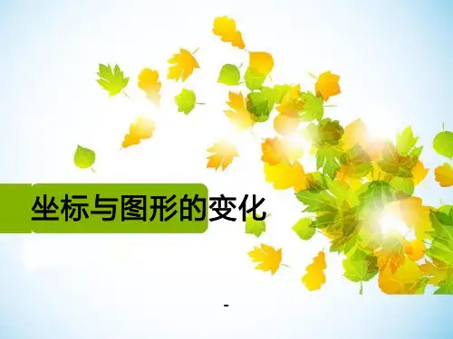 202X春冀教版数学八下19.4《坐标与图形的变化》ppt课件1