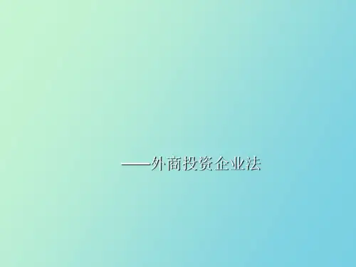 企业法之外商投资企业