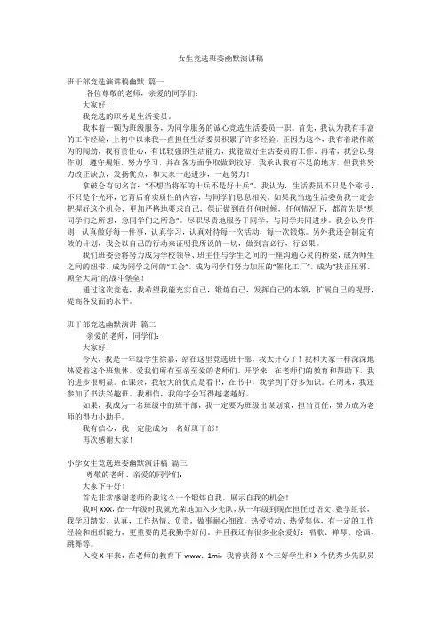 女生竞选班委幽默演讲稿