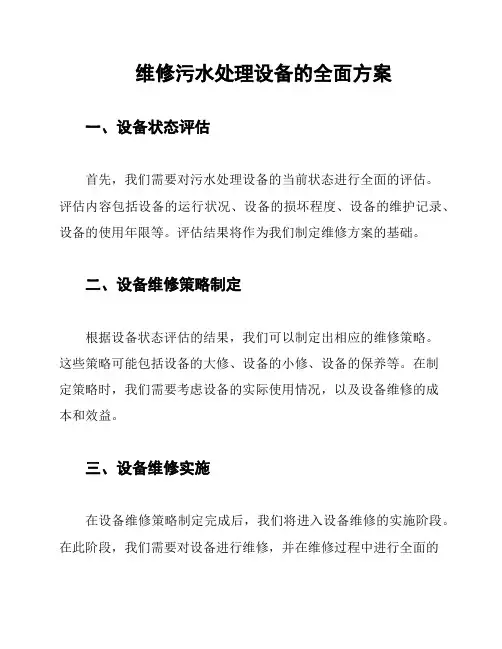维修污水处理设备的全面方案