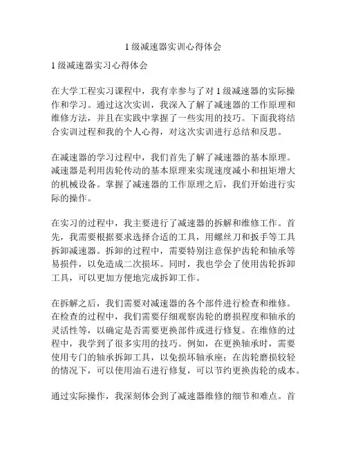 1级减速器实训心得体会