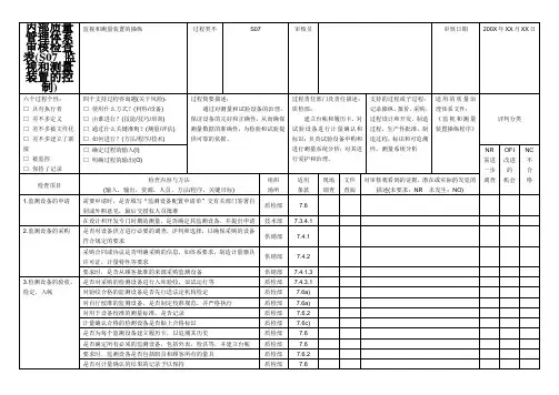 内部质量管理体系审核检查表(S07-监视和测量装置的控制)